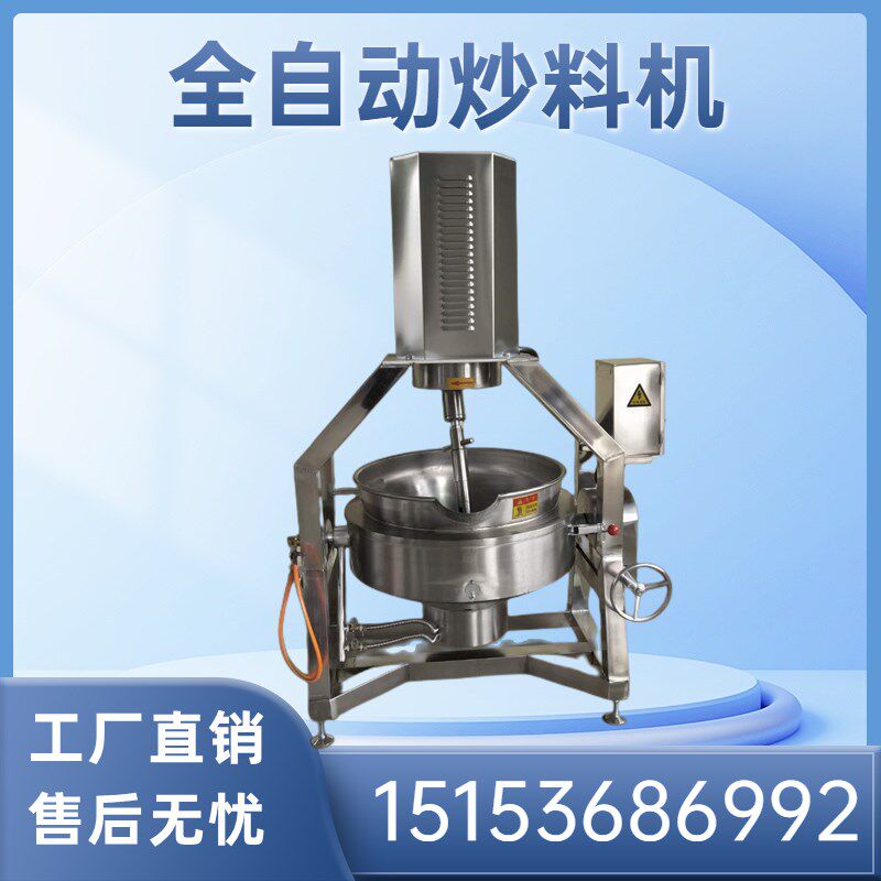 全自动辣椒酱料炒料搅拌锅做米豆腐凉粉机器熬酱机火锅底料设备