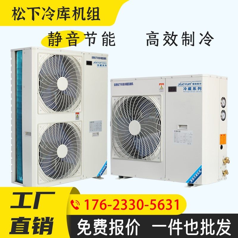 冷库制冷机组小型冷藏冷冻库全套设备3匹松洋压缩机5匹一体机220V