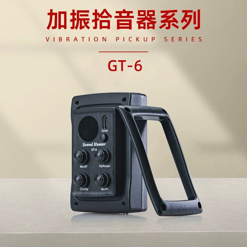 声音猎人GT-6加振拾音器钢琴节拍器 合唱延迟混响加振吉他拾音器
