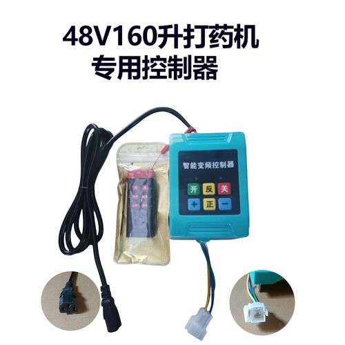 电动打药机水泵变频遥控控制器48v60V72v220伏智能收管喷雾器通用