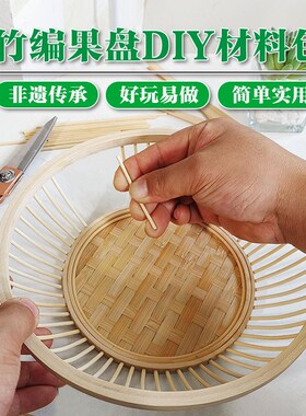 DIY竹编果篮竹蔑竹子篮子手工材料包小学生非遗体验编织竹筐制作