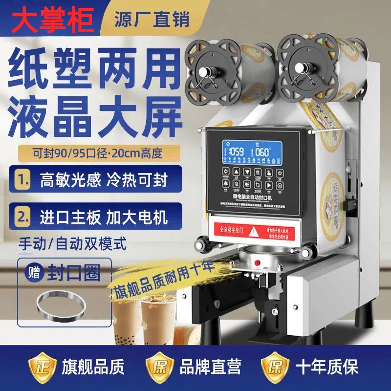 【大掌柜】封口机奶茶店设备全自动商用饮料纸杯豆浆封口沸水可封