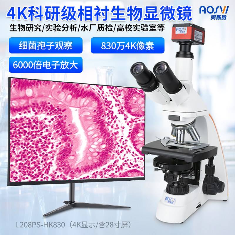 奥斯微相衬生物显微镜相实验套装学校实验室细菌细胞高倍高清观察