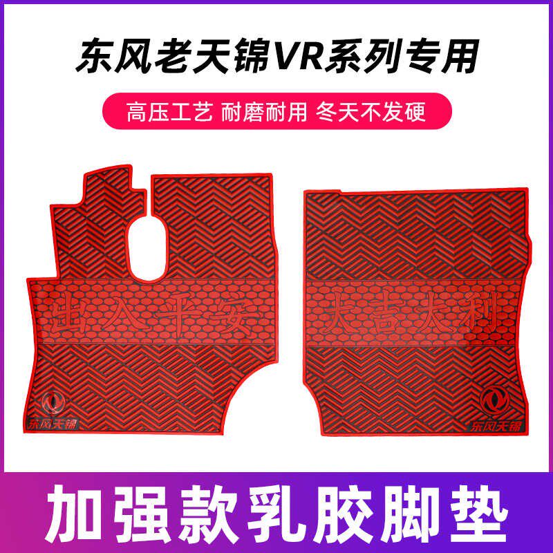东风天锦VR货车脚垫专用驾驶室专车专用脚垫