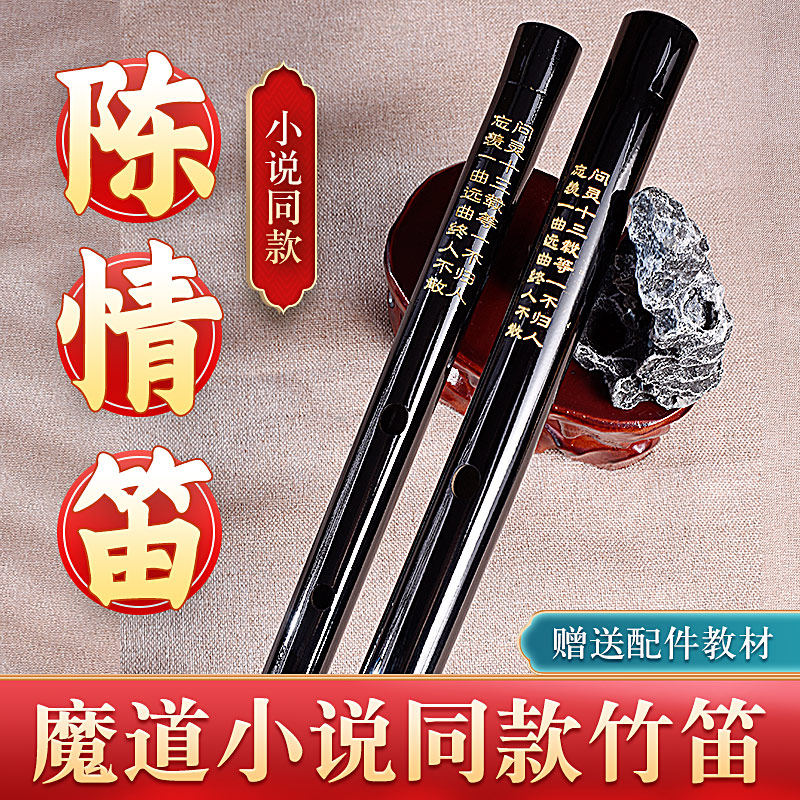 陈情笛魔道笛子竹笛初学祖师令魏无羡同款竹横笛古风精致专业乐器