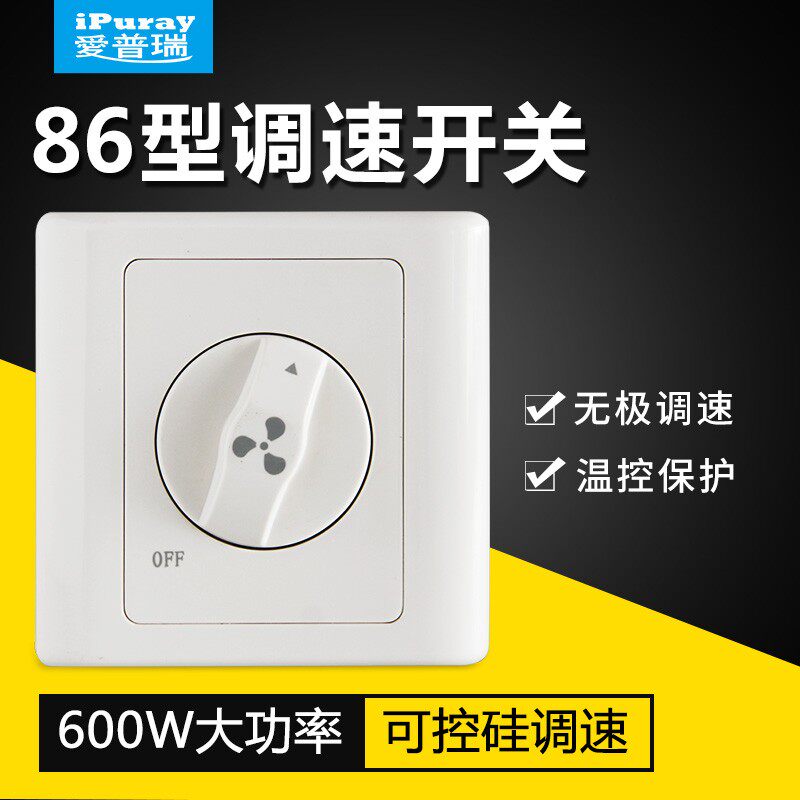 爱普瑞86型大功率吊扇无极旋钮调速开关可控硅可调调速器面板电机