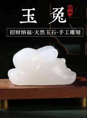 天然玉石可爱兔子小摆件创意家居装饰品客厅办公室桌面摆设少女心