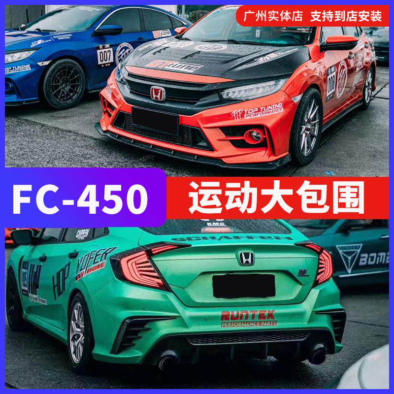 16-21十代思域FC450改装大包围思域前后杠中网前脸尾翼排气尾喉翼