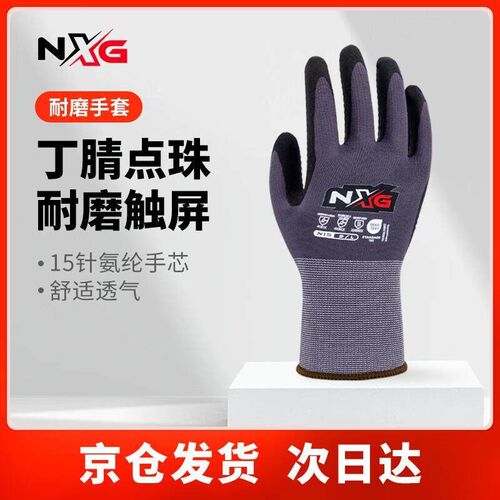 NXG丁腈点珠劳保手套N15防滑耐磨透气触屏防护手套工作干活