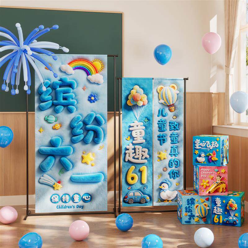 六一儿童节装饰挂布支架摆件幼儿园教室布置61活动日打卡背景条幅
