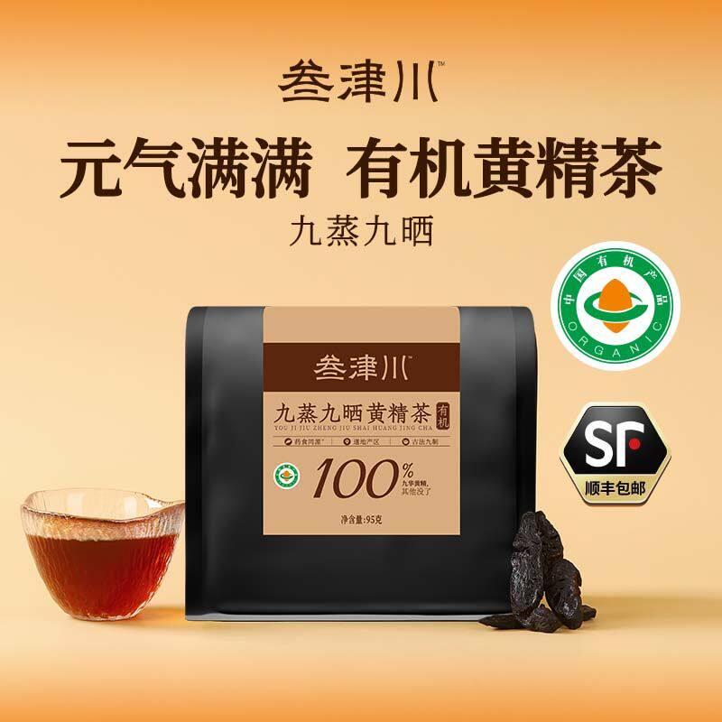 叁津川九华山有机九蒸九制黄精茶