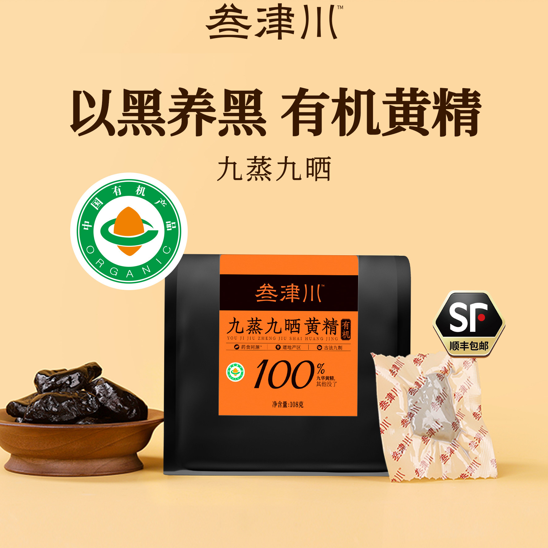 叁津川有机九蒸九晒黄精即食