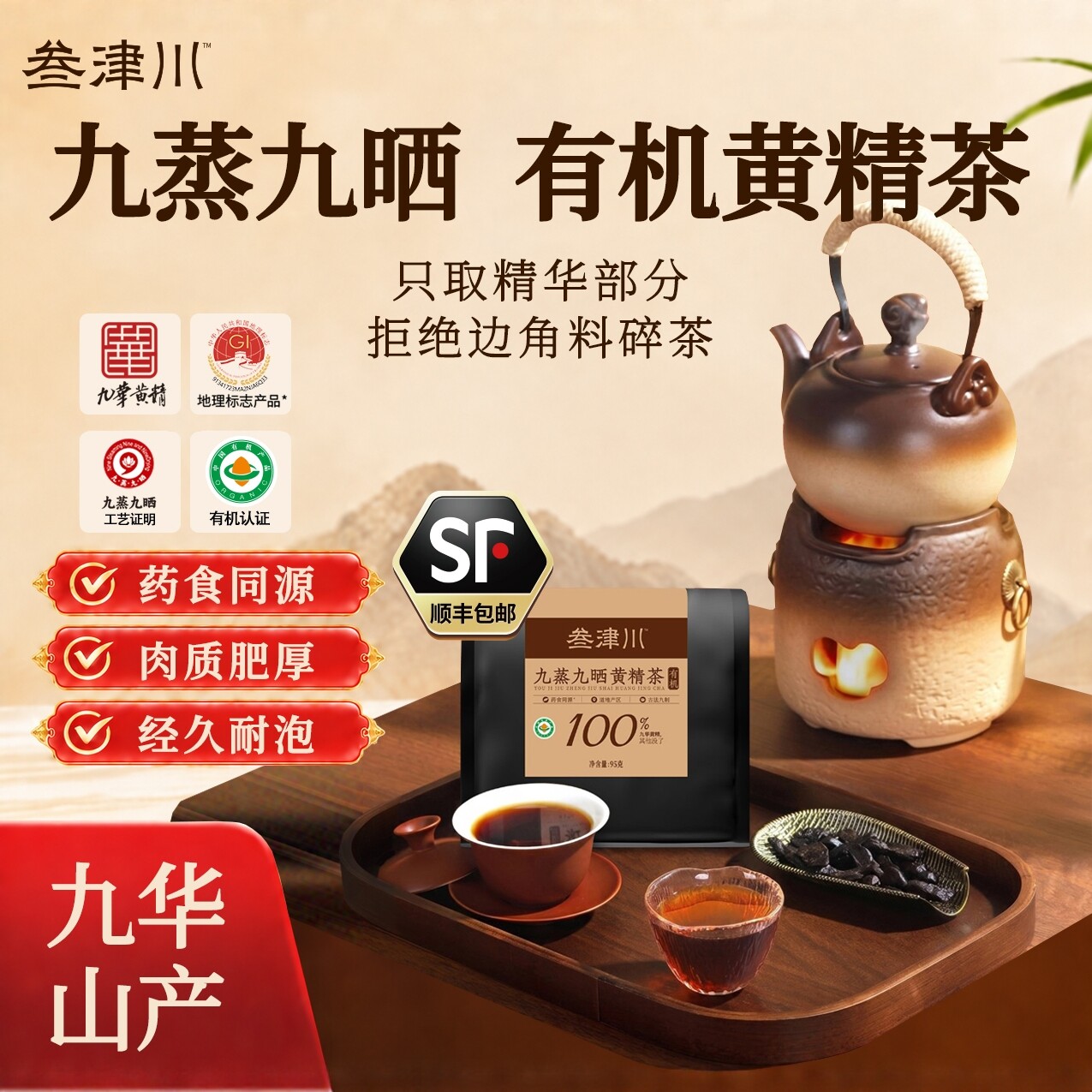 叁津川九华山有机九蒸九制黄精茶