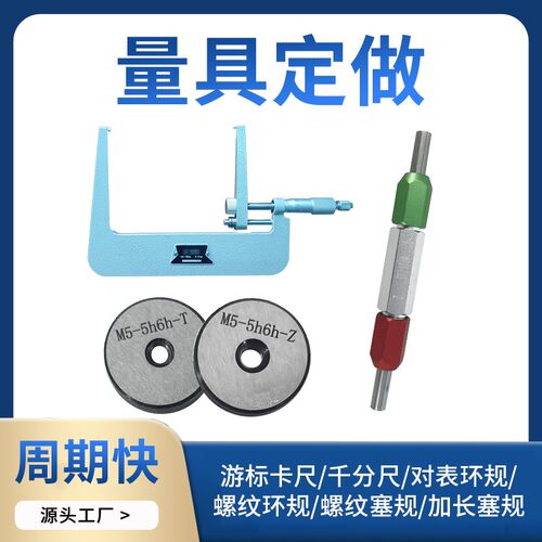 定订做量规量具游标数显卡尺千分尺光面螺纹塞规内径对表环规