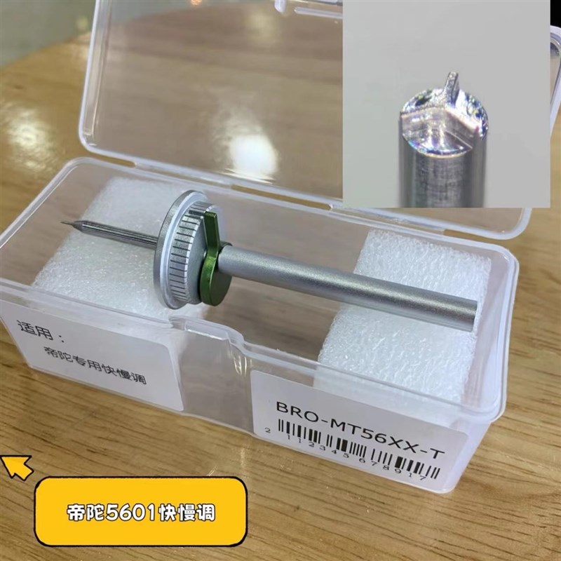 修表工具帝陀5601快慢调调游丝快慢工具走时快慢