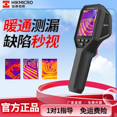 海康微影威视H11Pro+红外热成像仪工业测温高清测漏维修检测仪