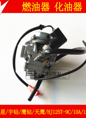 适用豪爵国三悦星宇钻天鹰鹰钻HJ125T-9C/10A/E/16D化油器燃油器