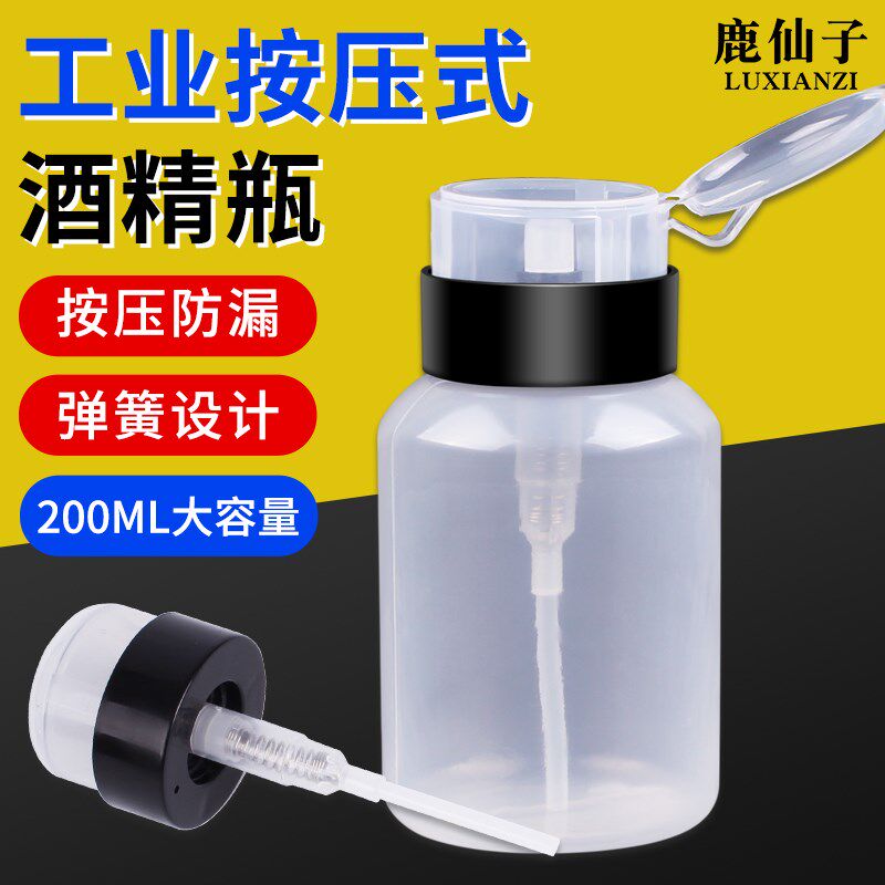 鹿仙子按压式酒精瓶防漏液可锁酒精壶200ML洗水板手机维修塑料瓶