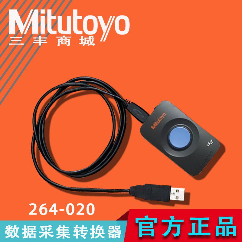 mitutoyo原装正品日本三丰数据转换器264-020(USB)/264-007数据线