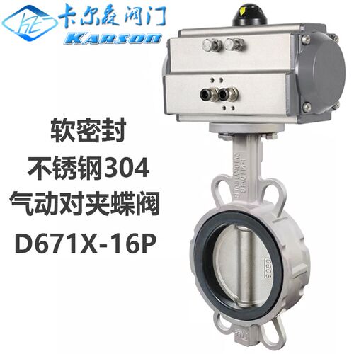 卡尔森D671X-10/16P耐酸碱dn200橡胶软密封切断304不锈钢气动蝶阀