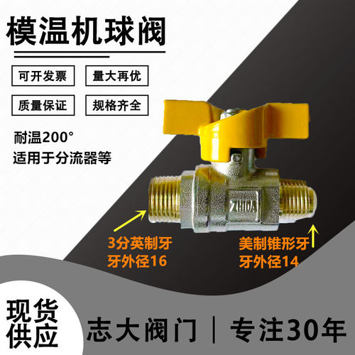 志大铜球阀 模温机球阀 美制锥型牙球阀 DN10高温球阀 模温机蝶阀
