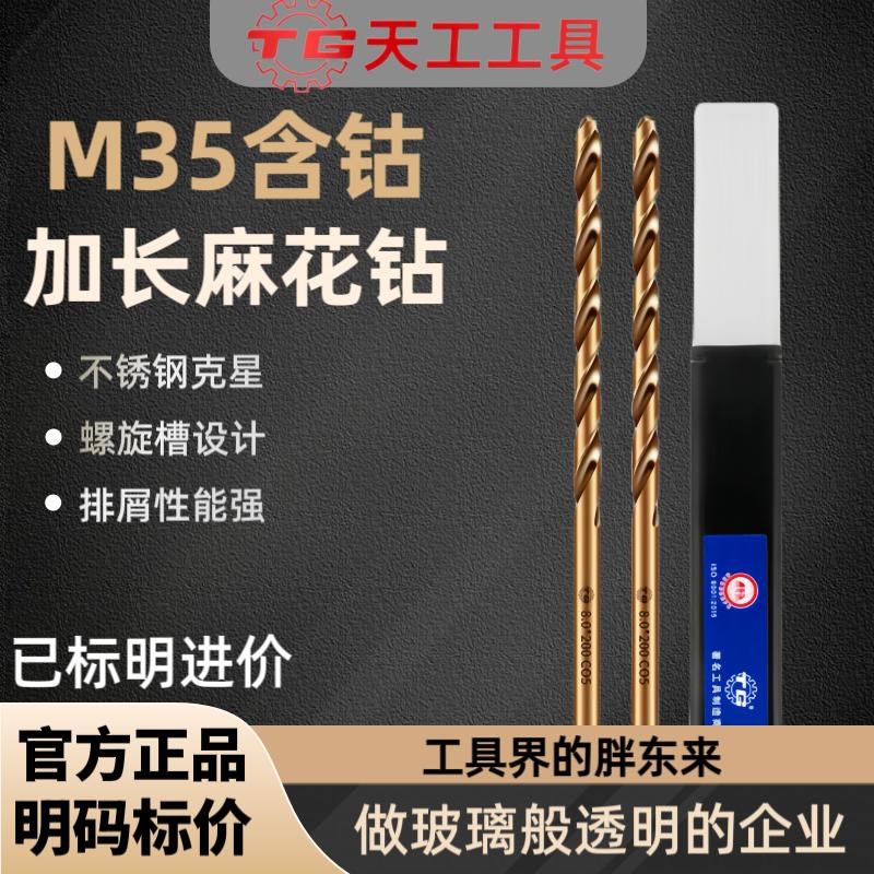 天工M35加长含钴麻花钻头深孔钻不锈钢专用金属铁铝合金超长木工图片