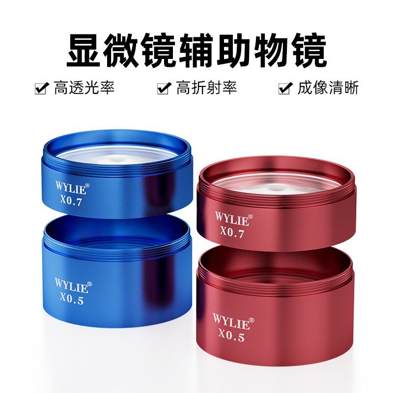 显微镜三目双目物镜0.5X/0.7X加倍数增高工作距离去蓝光镀膜工艺