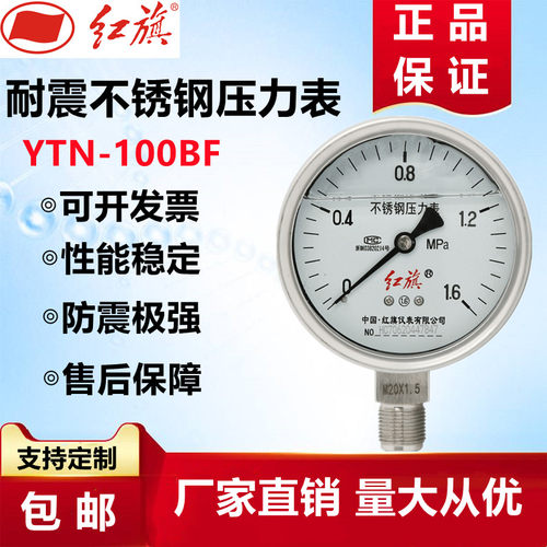 红旗仪表 抗震不锈钢压力表YTN-100BF蒸汽耐高温防腐蚀真空高精密