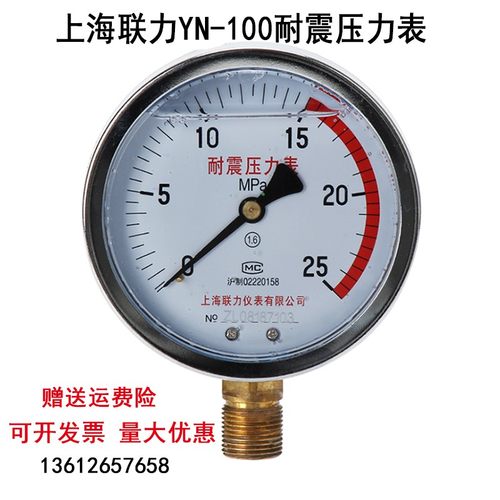 上海联力耐震压力表YN100 0-1.6MPA防震油压表液压表水压表真空表