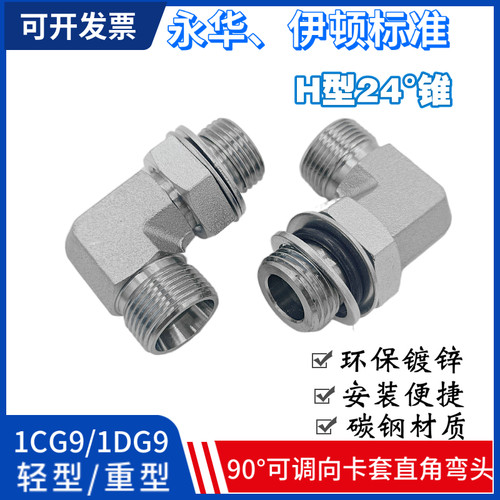 公制24度锥H型卡套式英制高压90度直角弯头可调向接头1CG9/1DG9