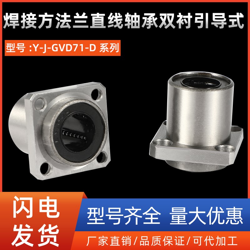 焊接方法兰直线轴承双衬引导式Y-J-GVD71-D6 8 10 12 16 20 25 30图片