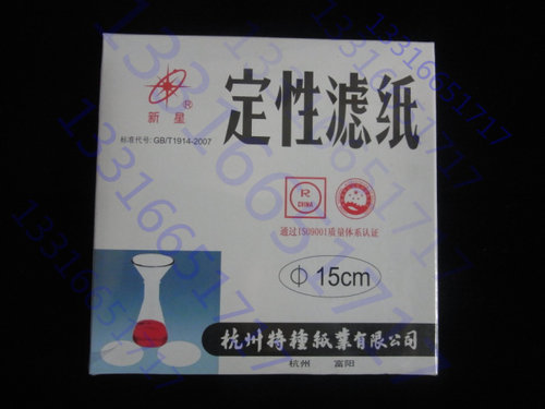15cm  150mm 新星牌 杭州富阳 定性滤纸 中速 特价促销