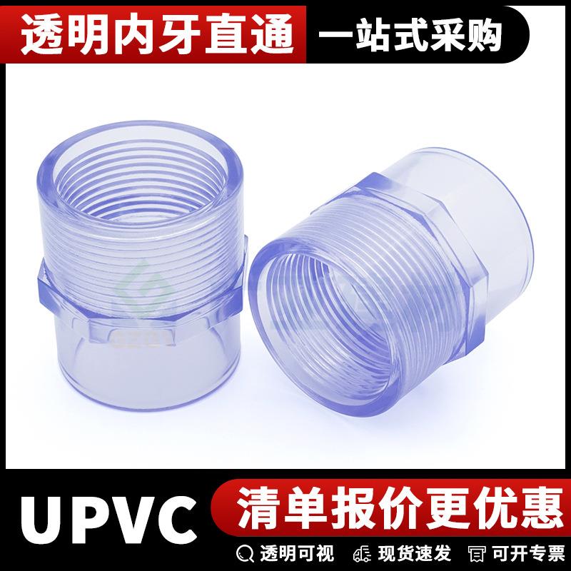 透明UPVC内牙直接PVC透明内螺纹接头内丝直通PN16配件化工耐酸碱