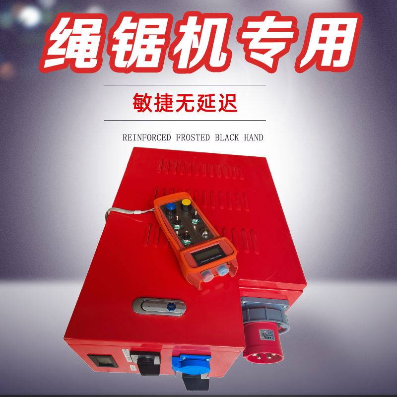 绳锯机控制箱电滚子双变频电控箱无线遥控切割机电控箱电子配件