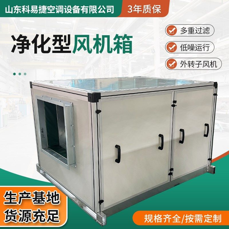 净化风机箱新风系统初中效过滤排烟送风空气净化低噪音柜式风机箱