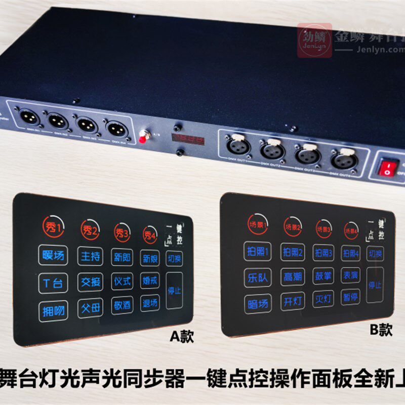 舞台灯光声光同步器一键点控操作面板A/B两款可选婚礼厅堂专用