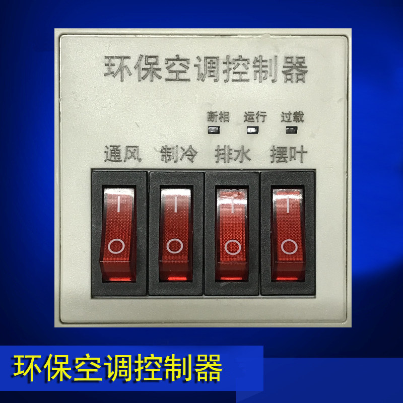 冷风机配件 水风扇专用电控箱 环保空调开关 控制器维修保养380V