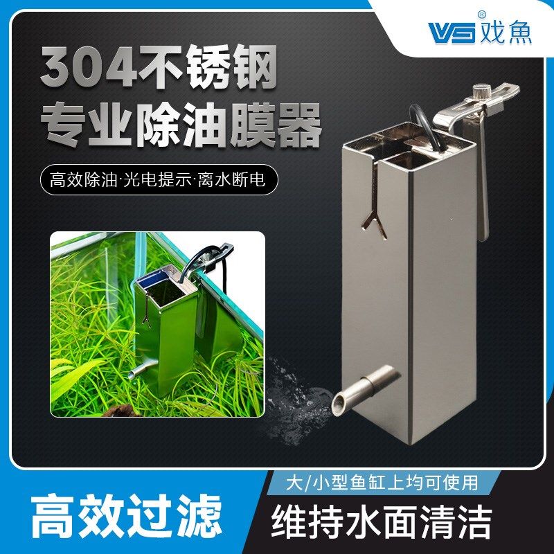 戏鱼不锈钢除油膜器小鱼缸高效过滤去除缸内油膜米面清洁功能使用