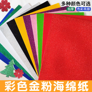 A4彩色金粉海绵纸带背胶加厚闪光eva金葱纸幼儿园手工泡沫纸贴画