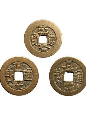 大清时期三帝钱乾隆道光嘉庆黄亮美品历代真品钱到家收藏包邮麻钱