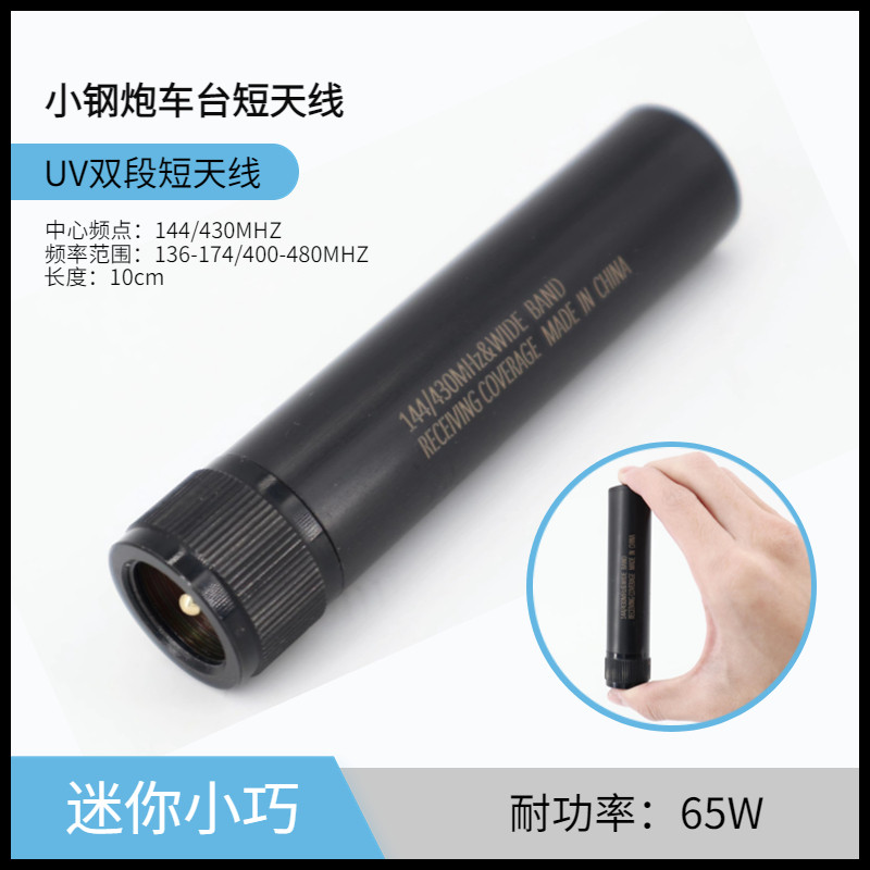 超短车台天线10cm小钢炮UV双频段迷你电台苗子车载对讲机通用配件