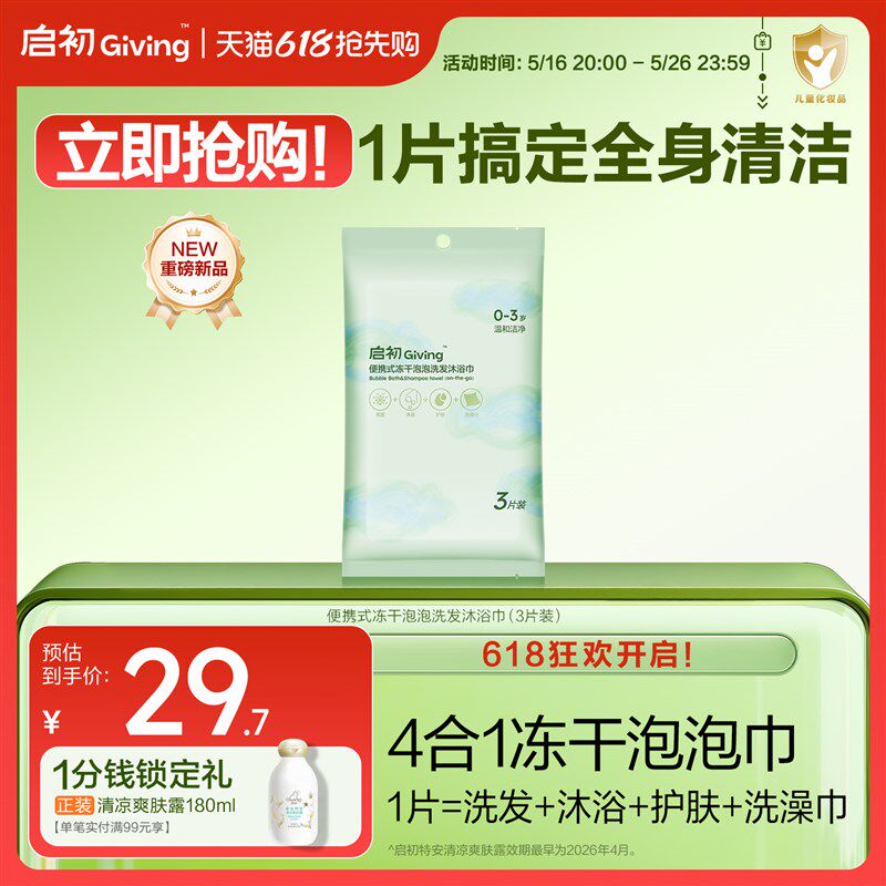 【新品首发】启初婴儿云朵泡泡魔法巾宝宝便携式冻干洗发沐浴巾