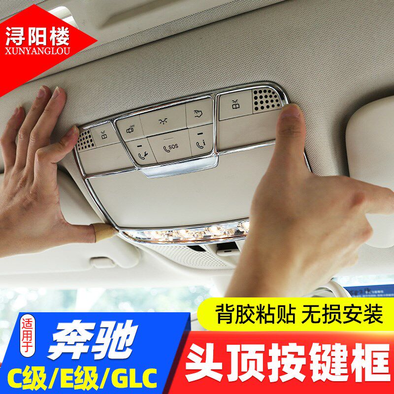 适用于 15-23款奔驰C级 GLC /E级头顶按键框阅读灯框c260E300改装