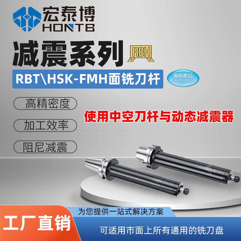 减震系列RBTHSK-FMH减震面铣刀杆适用于各种铣刀盘