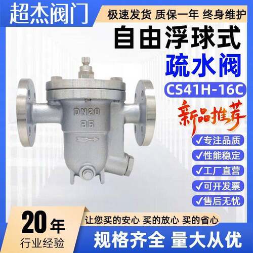 CS41H-16C自由浮球式疏水阀器铸钢不锈钢法兰丝口04蒸汽CS11W25P