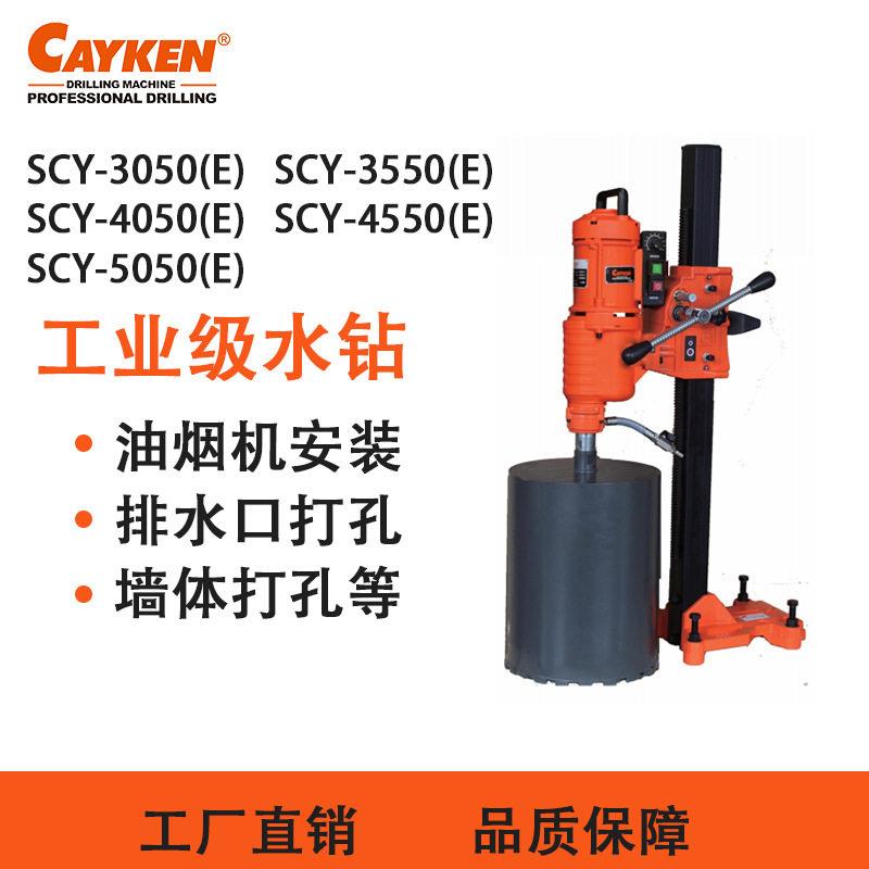 凯宴CAYKEN金刚石钻孔机SCY-550工程钻机水钻机