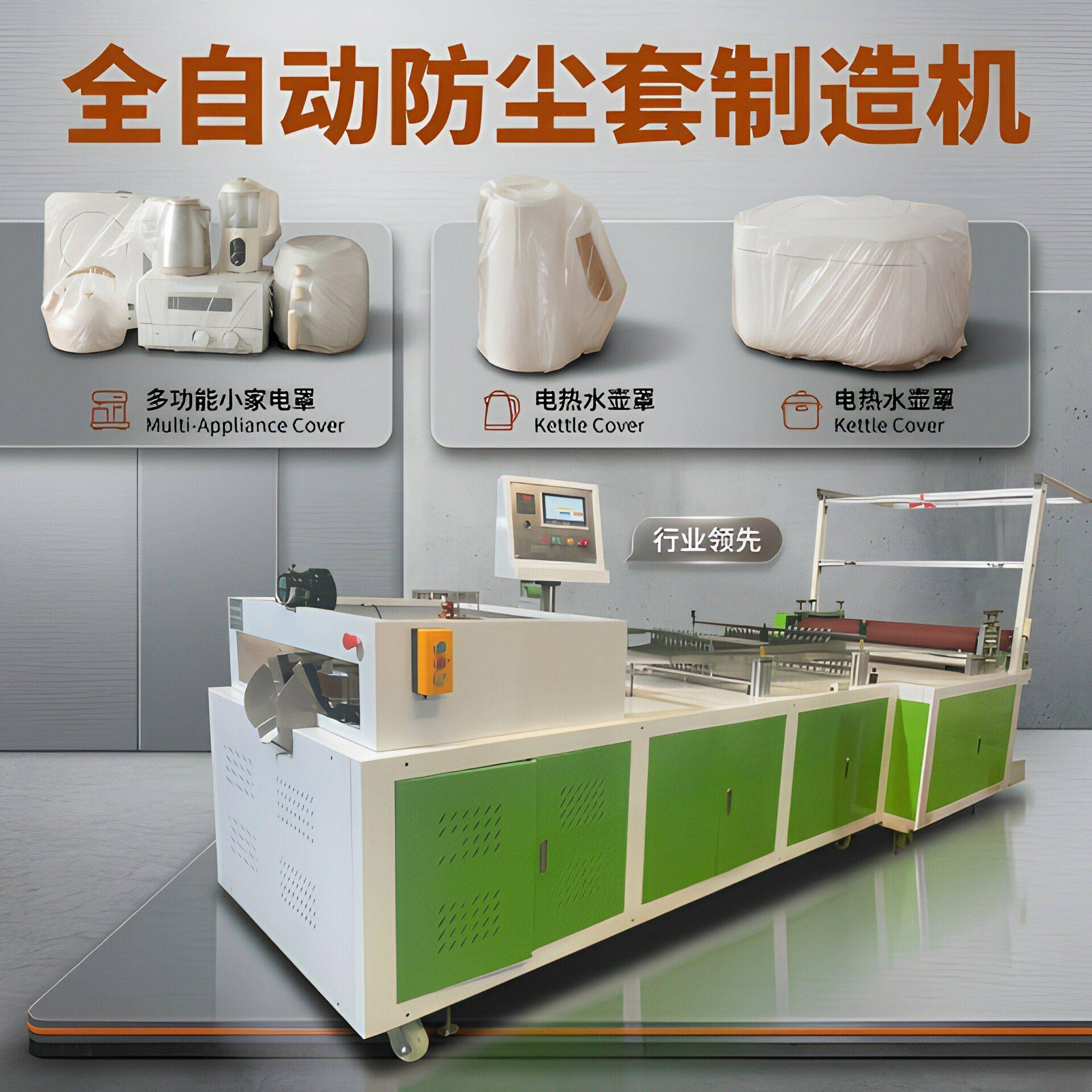 工业级家具防尘套成型机全自动数控大尺寸切袋机稳定耐用不漏气