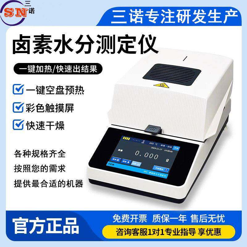 三诺快速水分仪测定仪食品材塑料粮食茶叶含水量测试水份检测仪