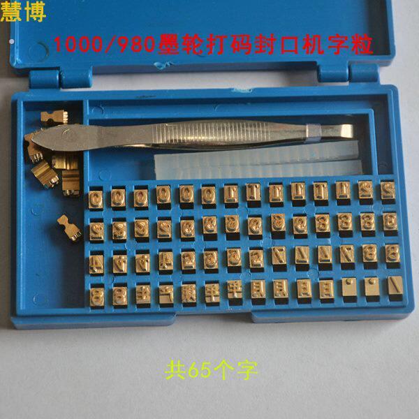 1000型墨轮打码封口机字粒铜980连续封口机铜字码生产日期印字盒