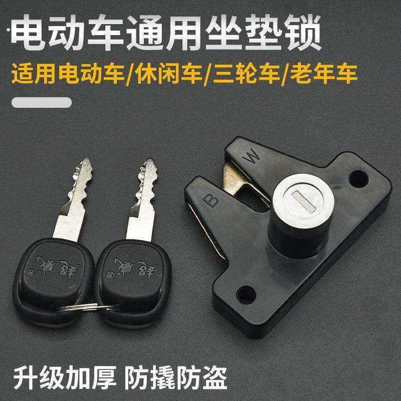 电动三轮车休闲后备箱锁坐垫锁老年车座垫钥匙锁置物工具箱座板锁
